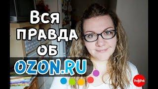 ОЗОН: ИНТЕРНЕТ МАГАЗИН // ПЛЮСЫ И МИНУСЫ озон ру / VERA PEK