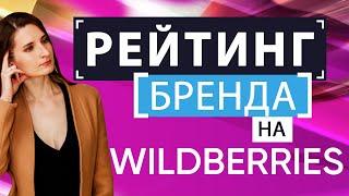 Wildberries как узнать рейтинг бренда? Разбор отчета Вайлдберриз - Доля бренда в продажах /Аналитика