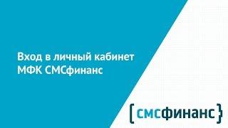 Вход в личный кабинет МФК СМСфинанс (smsfinance.ru) онлайн на официальном сайте компании