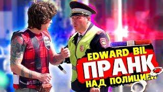 EDWARD BIL ПРАНК / НАРВАЛСЯ НА ПОЛИЦИЮ - ЖЕСТКИЙ РОЗЫГРЫШ (реакция людей на мои выходки)