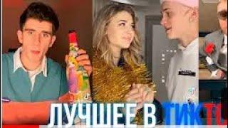 ЛУЧШИЕ ВИДЕО ТИКТОК / / ПОПУЛЯРНЫЕ ТРЕНДЫ / / ТИКТОК 2021