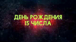 Люди рожденные 15 День рождения 15 Дата рождения 15 числа правда о людях