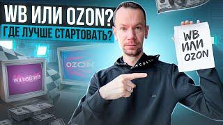 Wildberries vs ozon?! Где лучше начать продавать товар на вайлдберриз или озон?