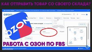 Как отправлять товар на озон со своего склада? Работа по схеме FBS на Ozon.