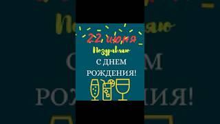 Поздравляем с днем рождения знаменитостей которые родились 22 июня #актеры #знаменитости #фильмы