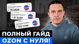 Как продавать на OZON с НУЛЯ? Пошаговая инструкция…