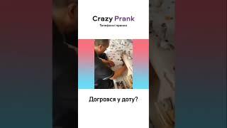 Догрався в доту? #crazyprank #prank #callprank #пранкбот #пранк