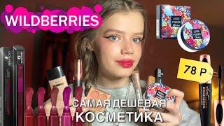 Распаковка самой дешевой косметики с WILDBERRIES (2 часть) 