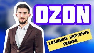 Ozon. Создание карточки товара на маркетплейсе озон. Обучение как продавать.