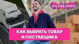 Как выбрать товар для продажи на Wildberries и Озон | Как и где найти поставщика для маркетплейса?