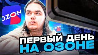 Первый День На Озоне | ПВЗ ОЗОН | Плюсы и Минусы | День Сотрудника Озон