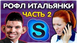 Пранк звонок Итальянке (2 часть) I Сдаёт квартиру с КАЛОВЫМИ МАССАМИ @GLADIATORPWNZ