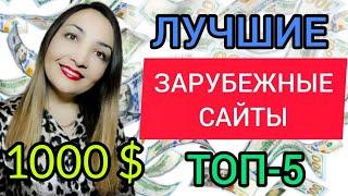 ТОП-5 ЛУЧШИХ ЗАРУБЕЖНЫХ САЙТОВ ДЛЯ ЗАРАБОТКА ДЕНЕГ БЕЗ ВЛОЖЕНИЙ/ЗАРАБОТОК В ИНТЕРНЕТЕ БЕЗ ВЛОЖЕНИЙ