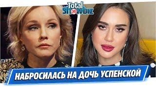 Марина Зудина набросилась на дочь Успенской в прямом эфире || Новости Шоу-Бизнеса Сегодня