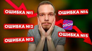 5 ошибок НОВИЧКОВ на OZON