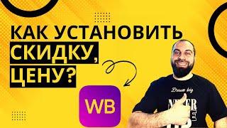 Как установить скидку и цену на Вайлдберриз. Товарный бизнес на Маркетплейсах Wildberries, Ozon!