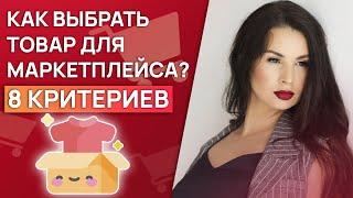 Что продавать на Вайлдберриз? / Какой товар выбрать для Wildberries?