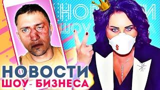 ПРИЛУЧНЫЙ поднял руку на АГАТУ, Бабкина вышла из комы и другие НОВОСТИ ШОУ БИЗНЕСА. ИНСТАГРАМ ЗВЕЗД