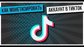 Как включить монетизацию в тик ток 2024!Как заработать в тик ток!#тикток #монетизациятикток