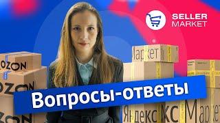 Как обнулить остатки на складе при FBS на Ozon, Wildberries, Яндекс Маркет?