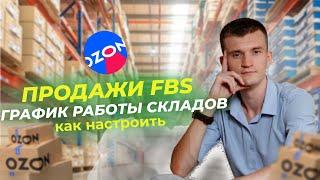 Отгрузка со своего склада Ozon по FBS / График работы складов как создать ?