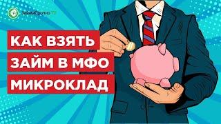 Займ в Микроклад (microklad.ru) - Тайный заёмщик