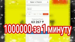 Кредит за 1 минуту 1 000 000 тенге Каспи  ( google play ) kaspi банк