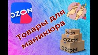 Товары для МАНИКЮРА! Маникюрные штучки с ОЗОН. #ozon #распаковка #маникюр #nails