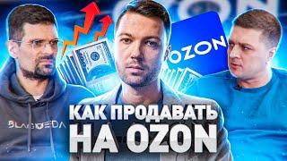 ⚠️ КАК ЗАЙТИ НА OZON НОВИЧКУ: КАКОЙ ТОВАР ВЫБРАТЬ, КАК ПРОДВИГАТЬ И СКОЛЬКО МОЖНО ЗАРАБОТАТЬ