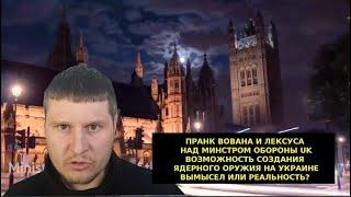 Украина. Захарова подтверждает пранк от Лексуса и Вована над министром обороны Великобритании!