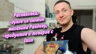 Распаковка духов из онлайн магазина Рандеву, продуктов и товаров с Ozon