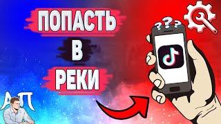 Как попасть в рекомендации в Тик Токе? Как попасть в реки в Tik Tok?