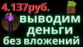 ЛЕГКИЙ ЗАРАБОТОК В ИНТЕРНЕТЕ БЕЗ ВЛОЖЕНИЙ ПРОВЕРКА НА ВЫВОД ДЕНЕГ Как заработать деньги подростку