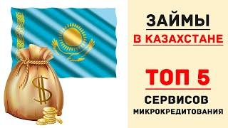 Лучшие займы онлайн в Казахстане: ТОП-5 сервисов микрокредитования