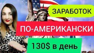 ЗАРАБОТОК В ИНТЕРНЕТЕ без вложений. ТОП-10 СУПЕР АМЕРИКАНСКИХ сайтов для заработка в интернете 2022