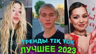 НОВЫЕ ТРЕНДЫ ТИКТОК 2023  ЛУЧШЕЕ ТИК ТОК 2023  #3 #tiktok