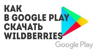 Как в Google Play скачать Wildberries