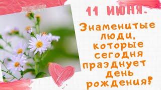 11 июня. Кто сегодня празднует свой день рождения? ДР знаменитостей. Поздравляшки TV