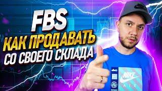 Как продавать со своего склада на Вайлдберриз. Как работает FBS на Wildberries - инструкция