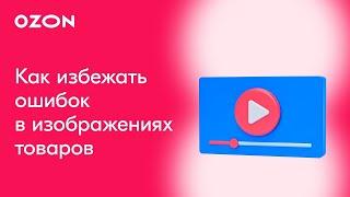 Как избежать ошибок в изображениях товаров на Ozon? | Карточка товара Озон