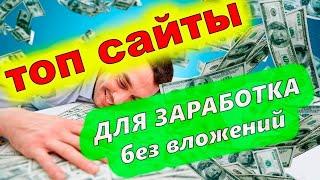 Сайты для заработка без вложений с выводом денег