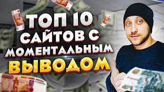 ТОП 10 САЙТОВ ДЛЯ ЗАРАБОТКА БЕЗ ВЛОЖЕНИЙ С МОМЕНТАЛЬНЫМ ВЫВОДОМ ДЕНЕГ