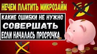 НЕЧЕМ ПЛАТИТЬ МИКРОЗАЙМ ЧТО ДЕЛАТЬ | ЧТО БУДЕТ ЕСЛИ НЕ ПЛАТИТЬ МИКРОЗАЙМ