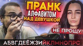 ПРАНК АЛФАВИТОМ НАД МОЕЙ ДЕВУШКОЙ! ОНА МЕНЯ НЕ ПРОСТИТ ЗА ЭТО!