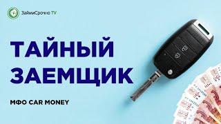 Берём онлайн займ в КарМани (Car Money). Тайный заёмщик 