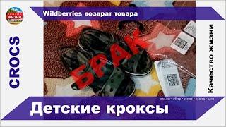 Вайлдберриз возврат товара / Crocs из интернет магазина Wildberries / Кроксы - брак, цена, отзывы