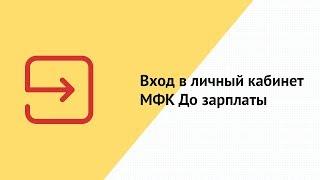 Вход в личный кабинет МФК До зарплаты (dozarplati.com) онлайн на официальном сайте компании