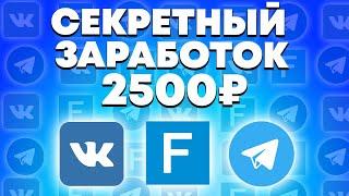 2500 РУБЛЕЙ В ДЕНЬ ! Как Заработать В Интернете Без Вложений ? Реальный Заработок Школьнику В 2022 !