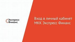 Вход в личный кабинет МКК Экспресс Финанс онлайн на официальном сайте компании