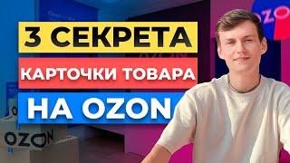 3 СЕКРЕТА КАРТОЧКИ ТОВАРА ОЗОН. ПРОДАЮЩАЯ КАРТОЧКА OZON